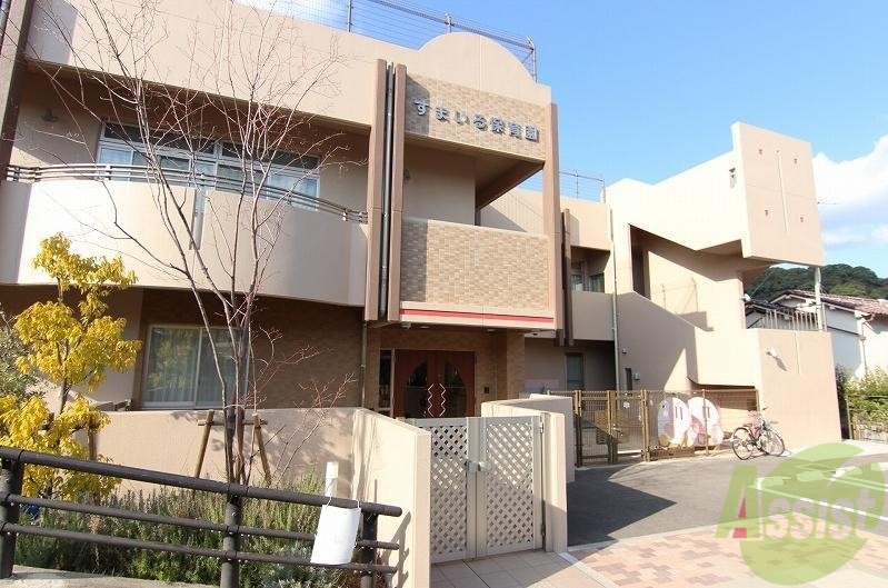 幼稚園・保育園　すまいる保育園（幼稚園・保育園）まで438m
