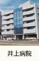 病院　特別医療法人春回会井上病院（病院）まで760m