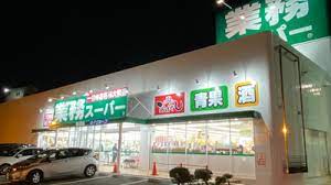 スーパー　業務スーパー 名谷店（スーパー）まで519m