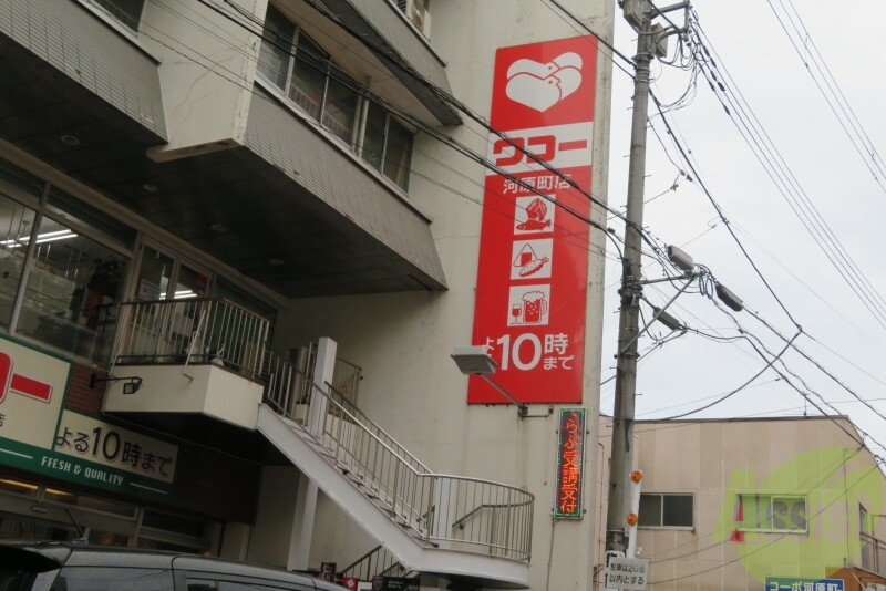 スーパー　ワコー河原町店（スーパー）まで1034m