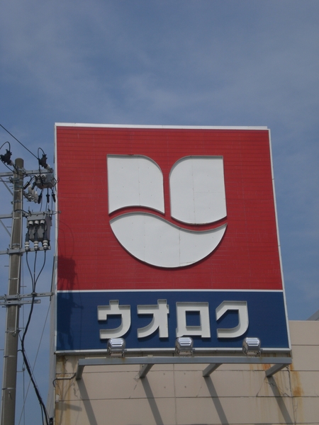 スーパー　ウオロク神道寺店（スーパー）まで414m