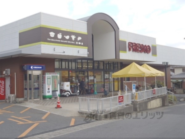 スーパー　フレスコ国分店（スーパー）まで550m