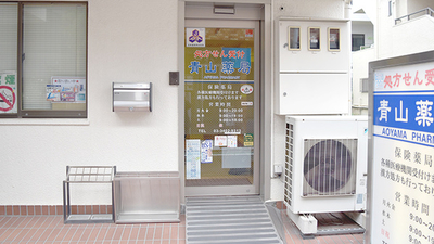 ドラックストア　青山薬局（ドラッグストア）まで384m