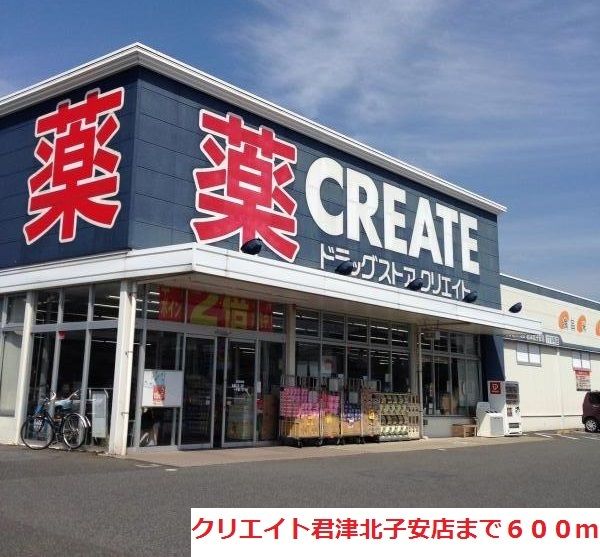 ドラックストア　クリエイト君津北子安店（ドラッグストア）まで600m