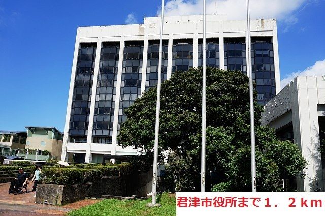 役所　君津市役所（役所）まで1200m