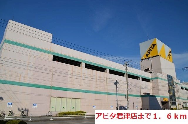 ショッピングセンター　アピタ君津店（ショッピングセンター）まで1600m