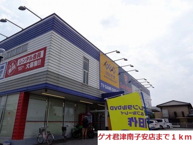 レンタルビデオ　ゲオ君津南子安店（レンタルビデオ）まで1000m