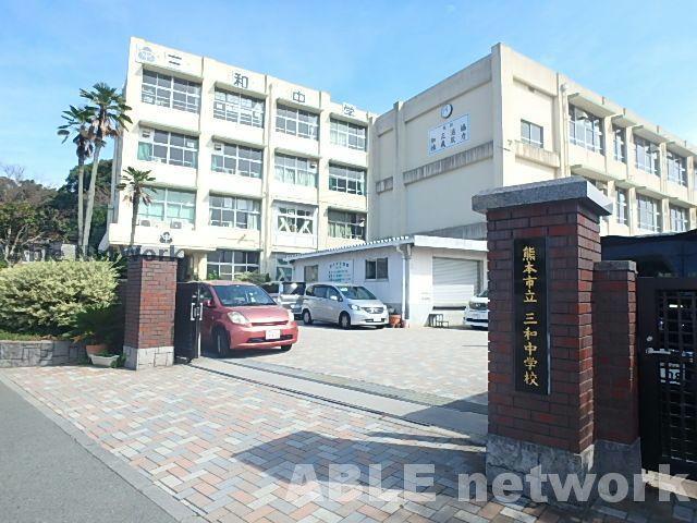 中学校　熊本市立三和中学校（中学校）まで1042m
