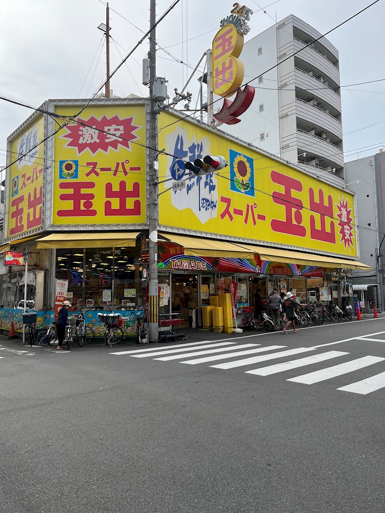 スーパー　スーパー玉出 大国町店（スーパー）まで547m