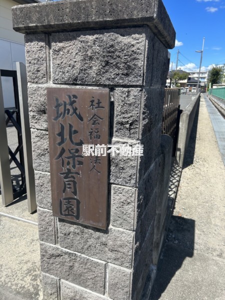 幼稚園・保育園　城北保育園（幼稚園・保育園）まで1100m