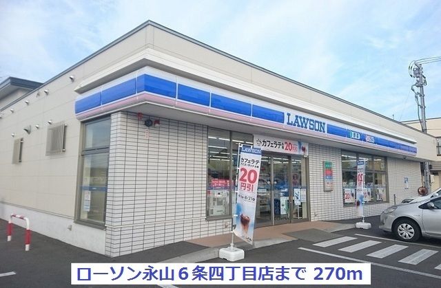 コンビニ　ローソン旭川永山６条４丁目店（コンビニ）まで270m