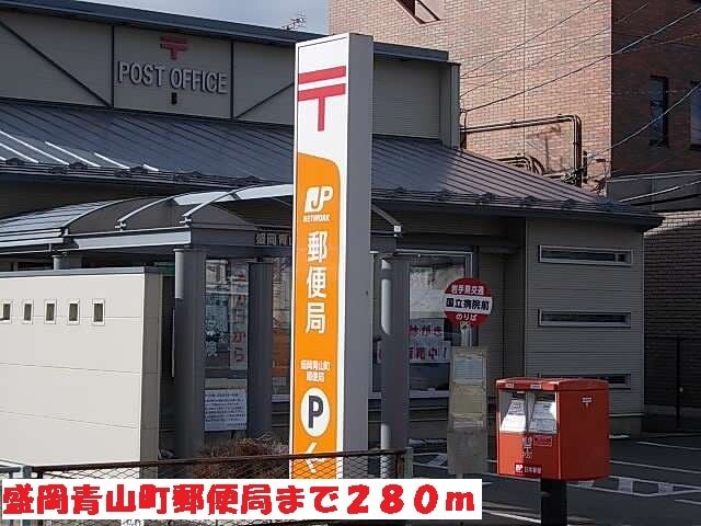 その他　盛岡青山町郵便局（その他）まで280m