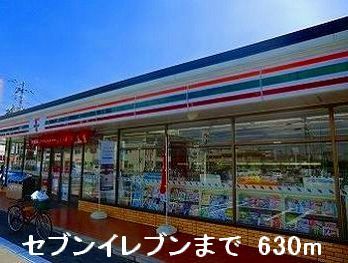 コンビニ　セブンイレブン（コンビニ）まで630m