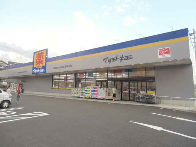 ドラックストア　マツモトキヨシ富士厚原店（ドラッグストア）まで717m