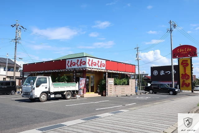 飲食店　くねくねラーメン（飲食店）まで200m