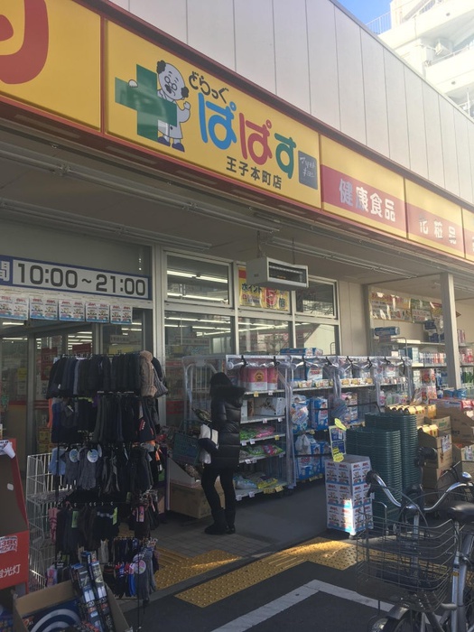 ドラックストア　どらっぐぱぱす 王子本町店（ドラッグストア）まで421m