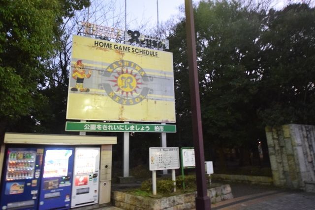 その他　三協フロンティア柏スタジアム（その他）まで850m