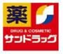 ドラックストア　サンドラッグ国領店（ドラッグストア）まで478m