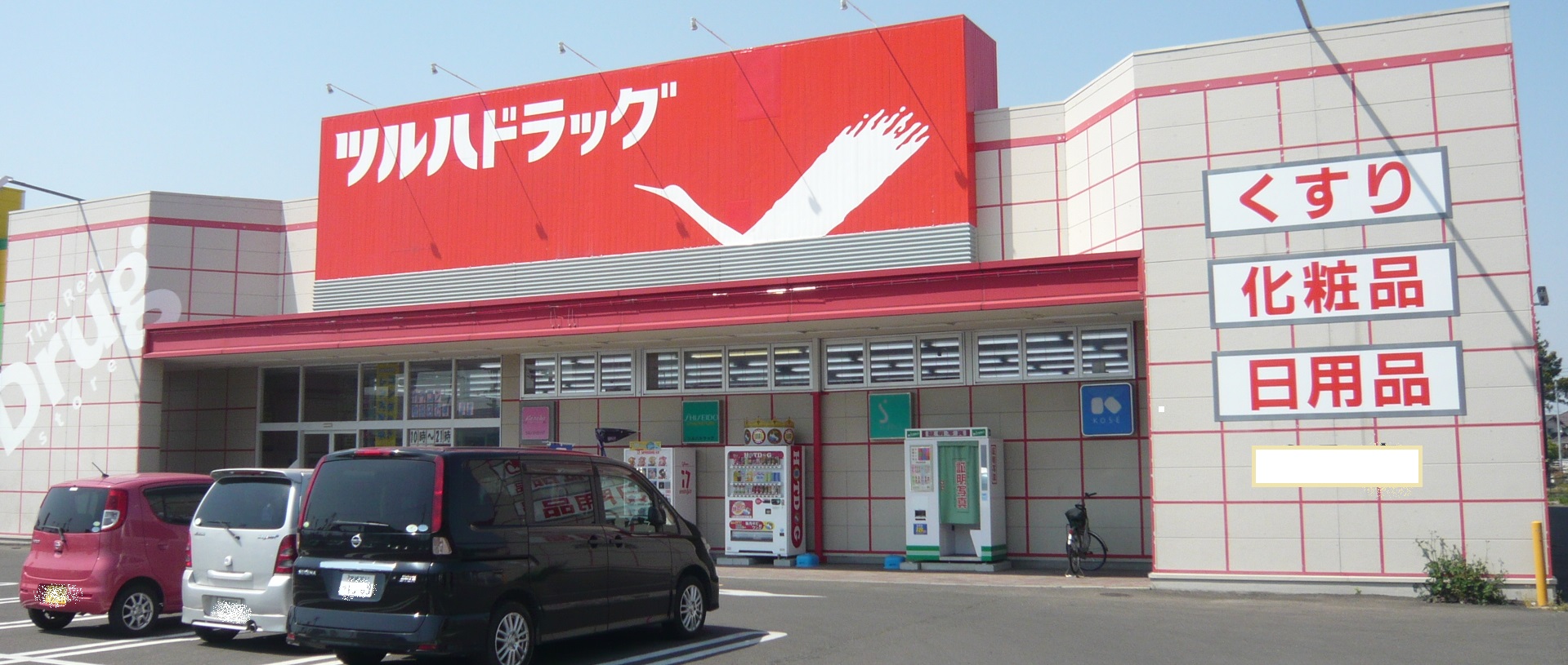 ドラックストア　ツルハドラッグ仙台太子堂店（ドラッグストア）まで1117m