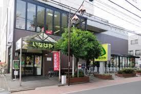 スーパー　いなげや 武蔵野西久保店（スーパー）まで272m