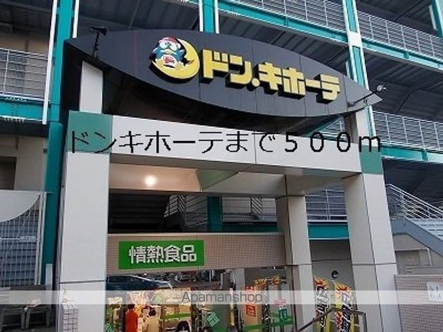 その他　ドンキホーテ（その他）まで500m