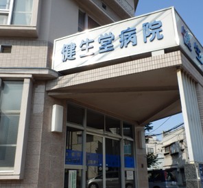 病院　健生堂病院（病院）まで140m