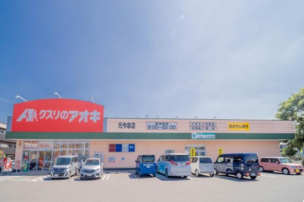 ドラックストア　クスリのアオキ元今泉店（ドラッグストア）まで295m