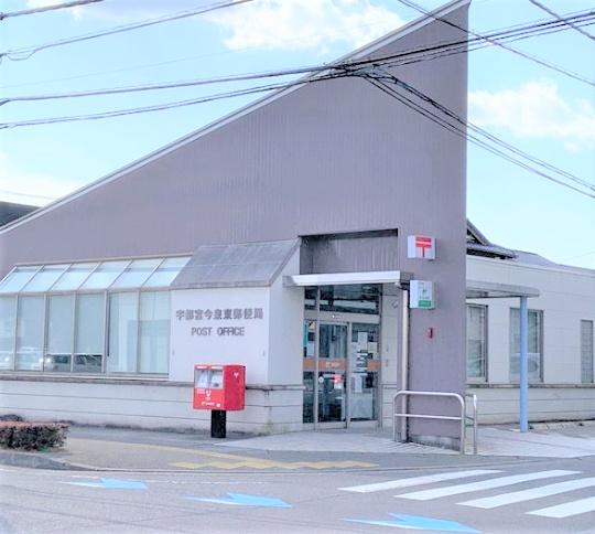郵便局　宇都宮今泉東郵便局（郵便局）まで255m