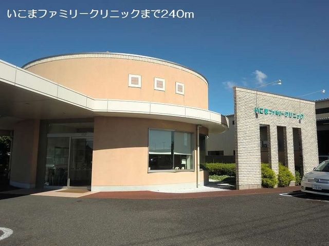 病院　いこまファミリークリニック（病院）まで240m