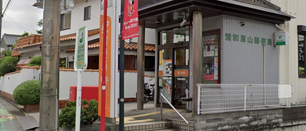 郵便局　浦和原山郵便局（郵便局）まで723m