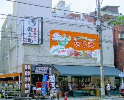 スーパー　エネルギースーパーたじま駒込店（スーパー）まで60m