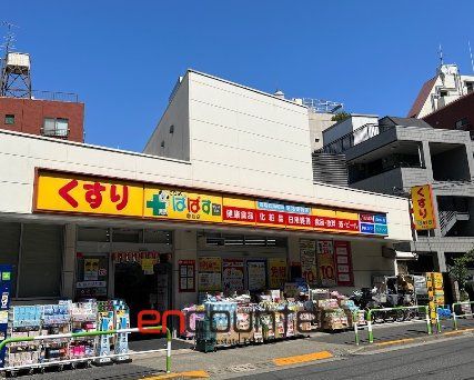 ドラックストア　どらっぐぱぱす駒込店（ドラッグストア）まで280m