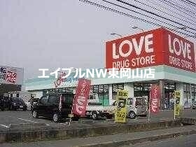 ドラックストア　くすりのラブ平井東店（ドラッグストア）まで785m