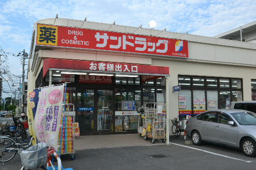 ドラックストア　サンドラッグ 南平店（ドラッグストア）まで709m