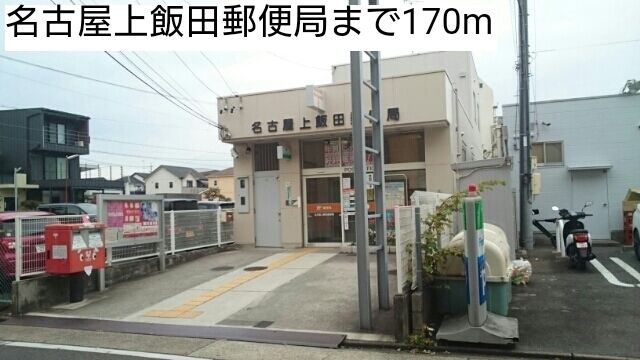 郵便局　名古屋上飯田郵便局（郵便局）まで170m