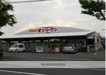 スーパー　（株）オンリーワン／明王台店（スーパー）まで2055m