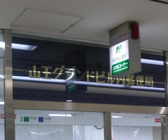 郵便局　山王グランドビル内郵便局（郵便局）まで112m