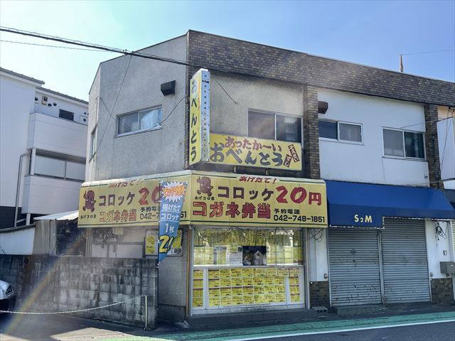 飲食店　元祖 コロッケ20円の店! コガネ弁当（飲食店）まで552m