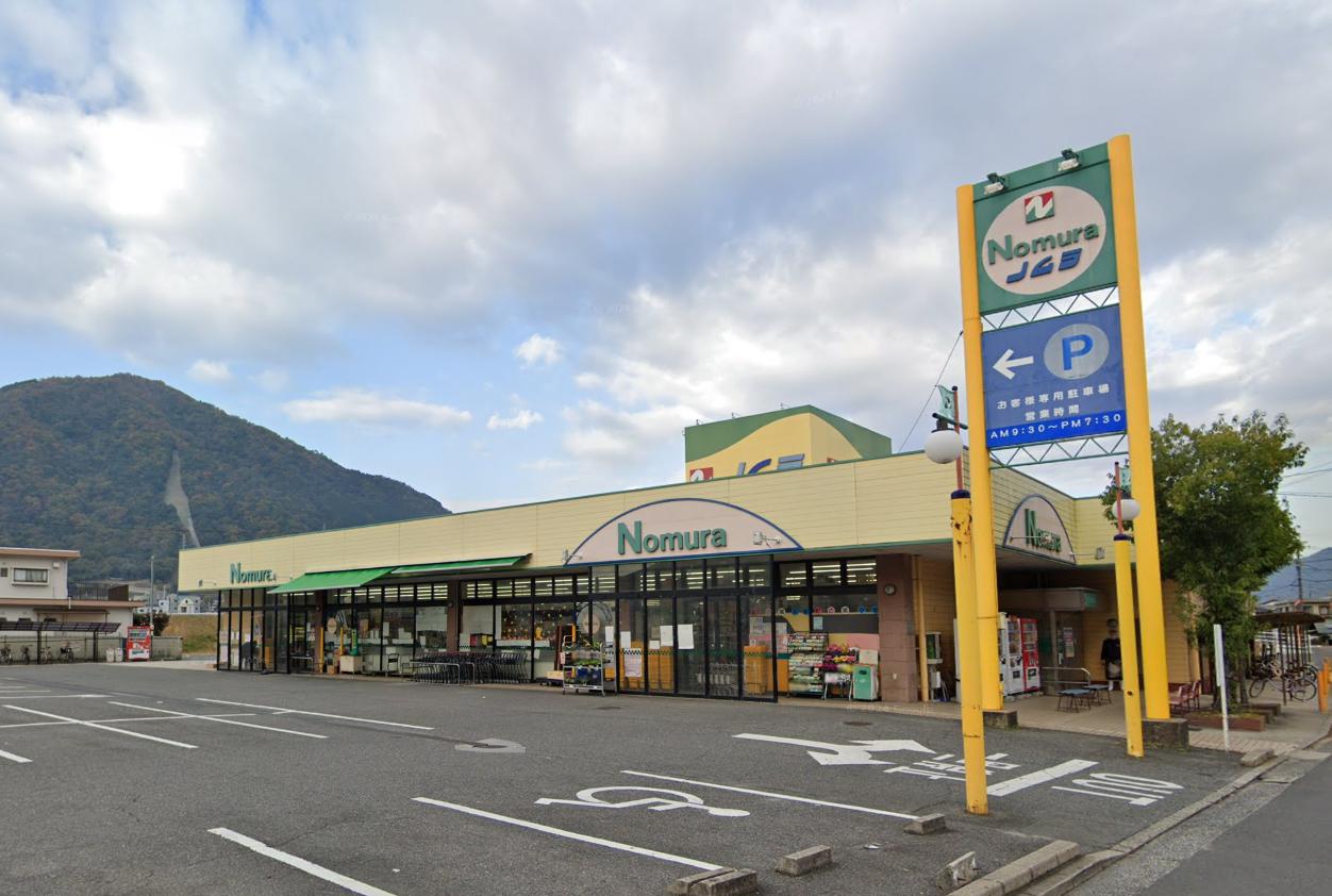 スーパー　ノムラストアー 本社 / 可部店（スーパー）まで1034m