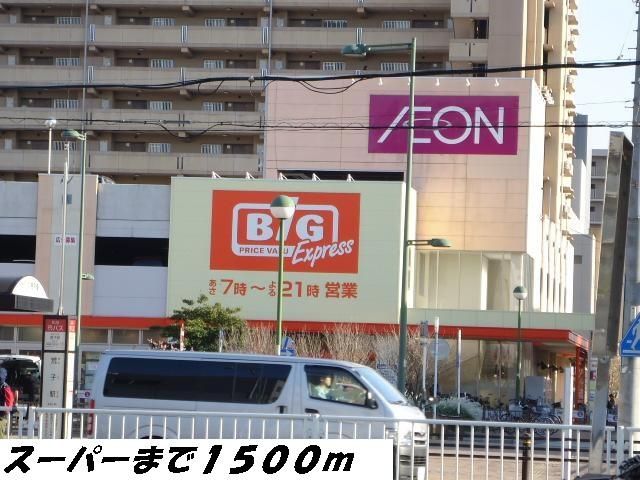 スーパー　ビッグ（スーパー）まで1500m
