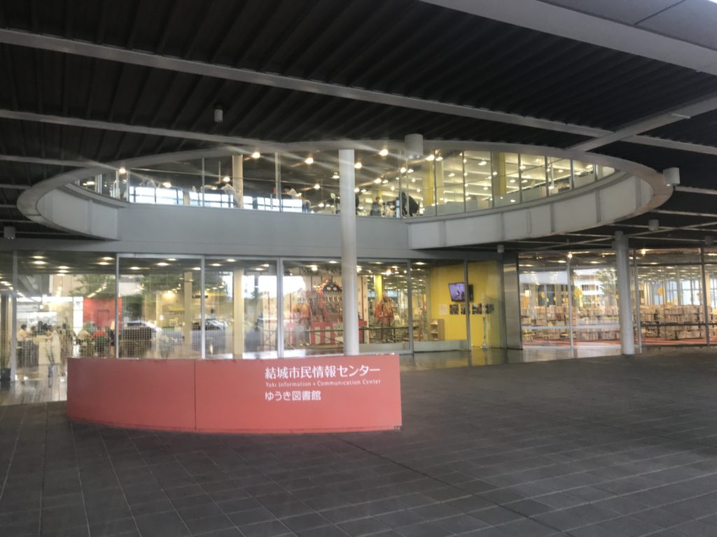 図書館　結城市ゆうき図書館（図書館）まで377m