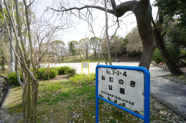公園　ねむのき公園（公園）まで1065m