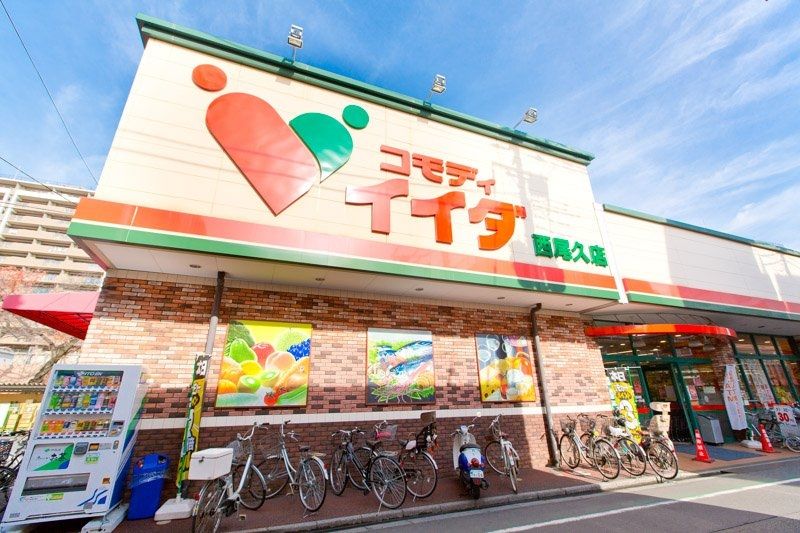 スーパー　コモディイイダ西尾久店（スーパー）まで300m