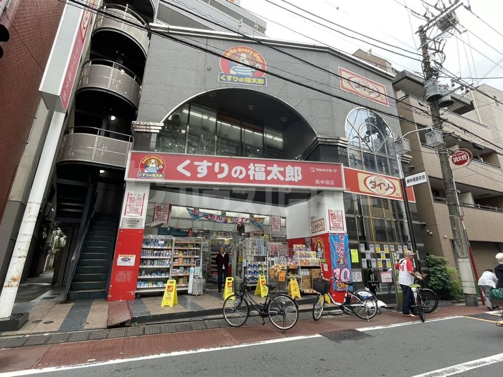 ドラックストア　くすりの福太郎　庚申塚店（ドラッグストア）まで300m