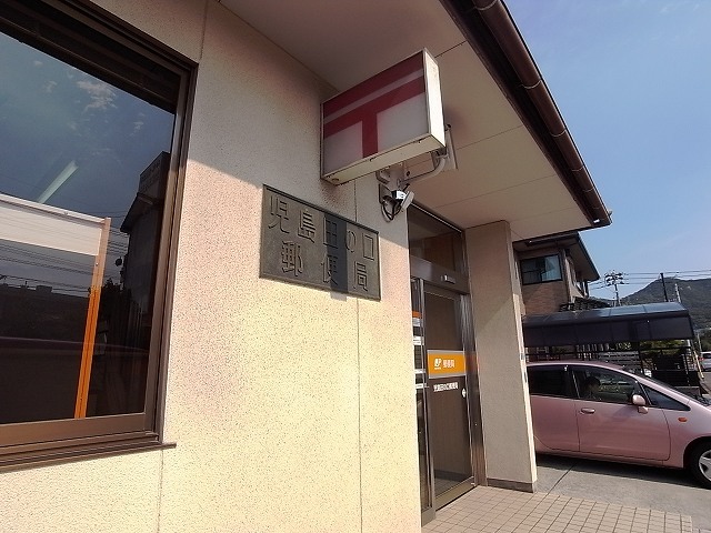郵便局　児島田の口郵便局（郵便局）まで322m