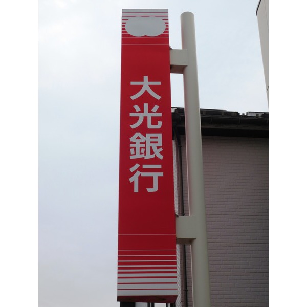 銀行　大光銀行近江支店（銀行）まで676m
