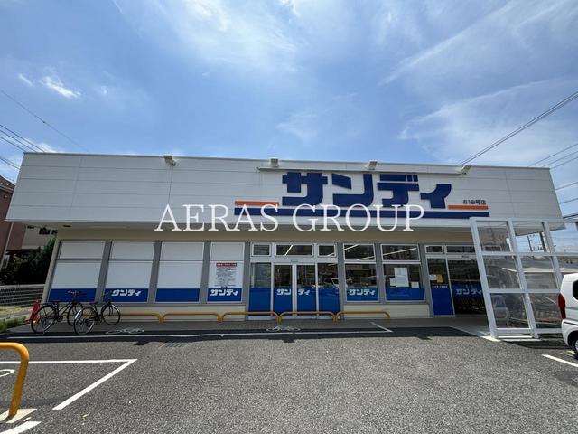 スーパー　サンディ 小手指店（スーパー）まで602m