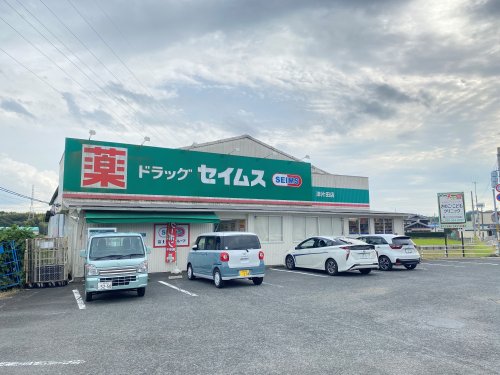 ドラックストア　ドラッグセイムス津片田店（ドラッグストア）まで1263m