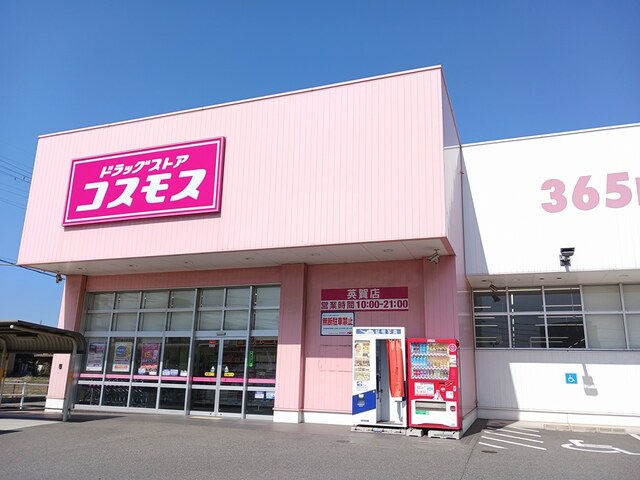 ドラックストア　コスモス（ドラッグストア）まで600m