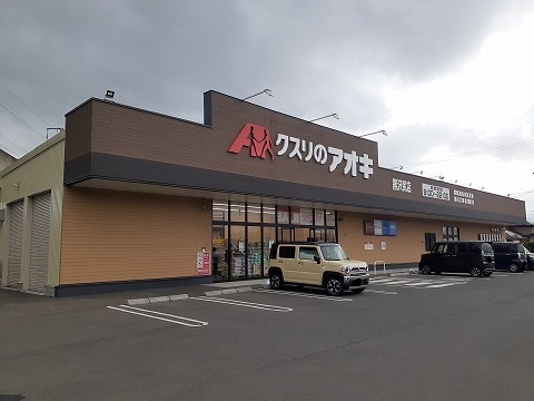 ドラックストア　クスリのアオキ　黒沢尻店（ドラッグストア）まで550m